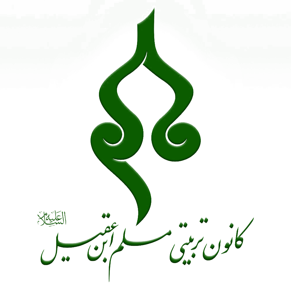 کانون تربیتی مسلم ابن عقیل